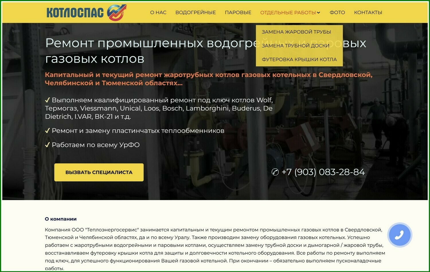 Сайт под ключ с продвижением "Котлоспас"