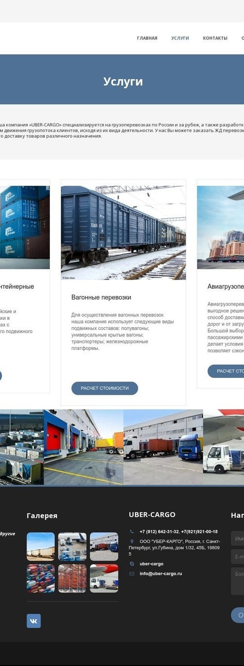 Cтраница сайта uber-cargo "Услуги перевозки грузов" до модернизации