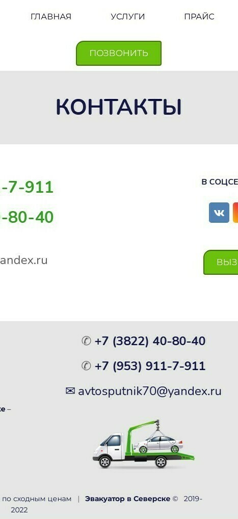 Страница контактов сайта на uKit "Эвакуация автомобилей в Северске Томской области" после доработки