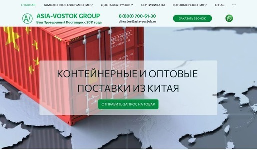 Доработанный сайт компании Asia-Vostok Group