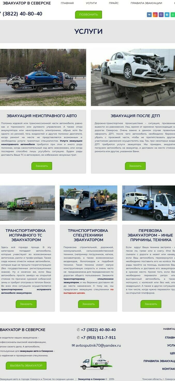 Страница сайта на uKit "Услуги эвакуации авто" после доработки