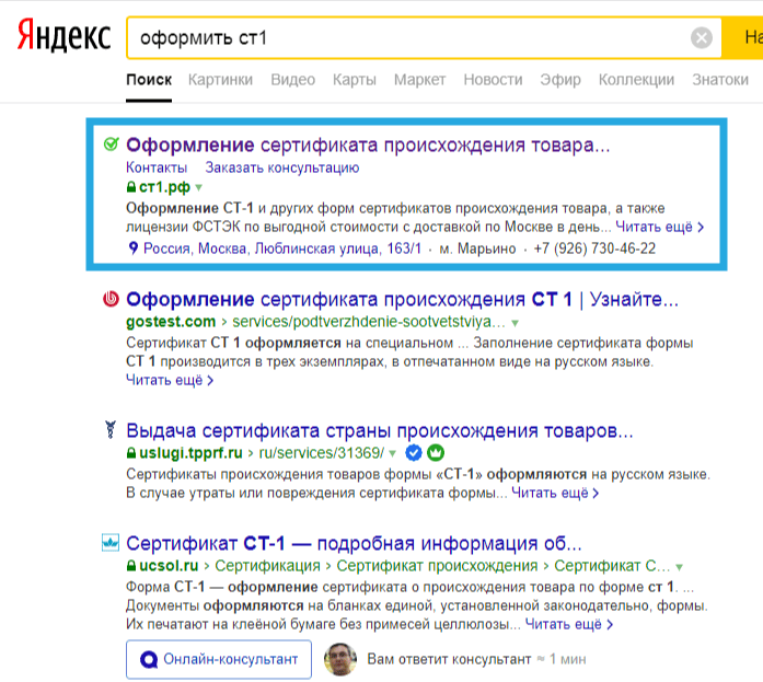 1е место по запросу Сео сайта по оформлению сертификатов происхождения ст1