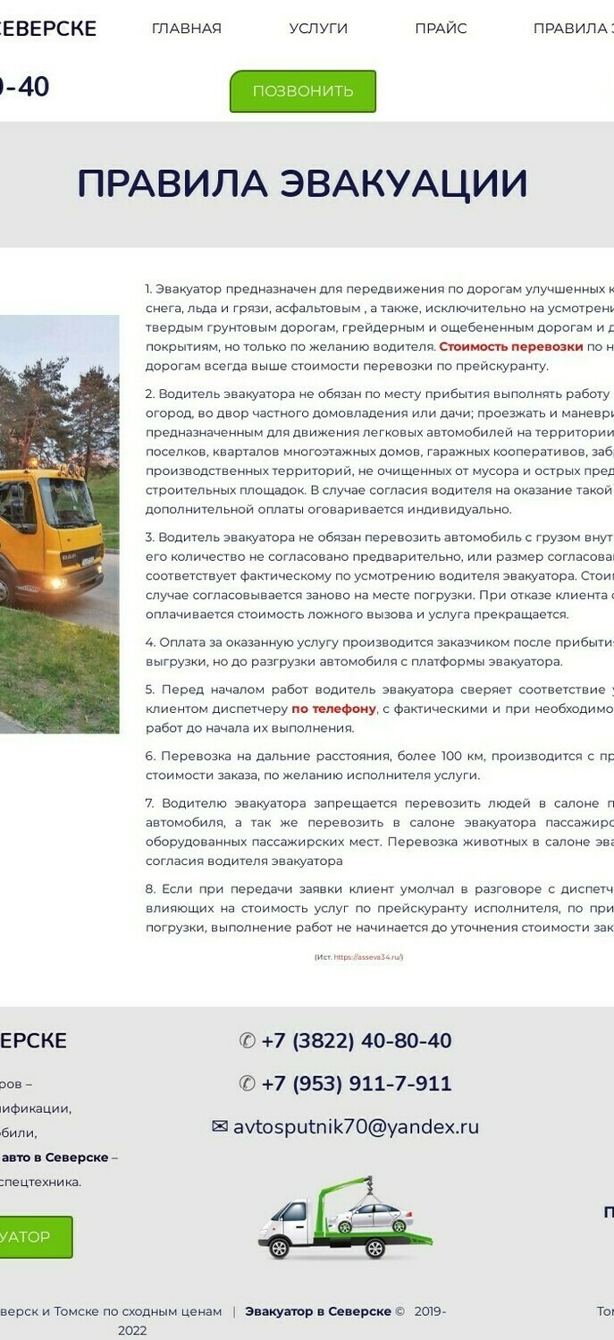 Страница сайта на uKit "Правила эвакуации автомобилей" после доработки