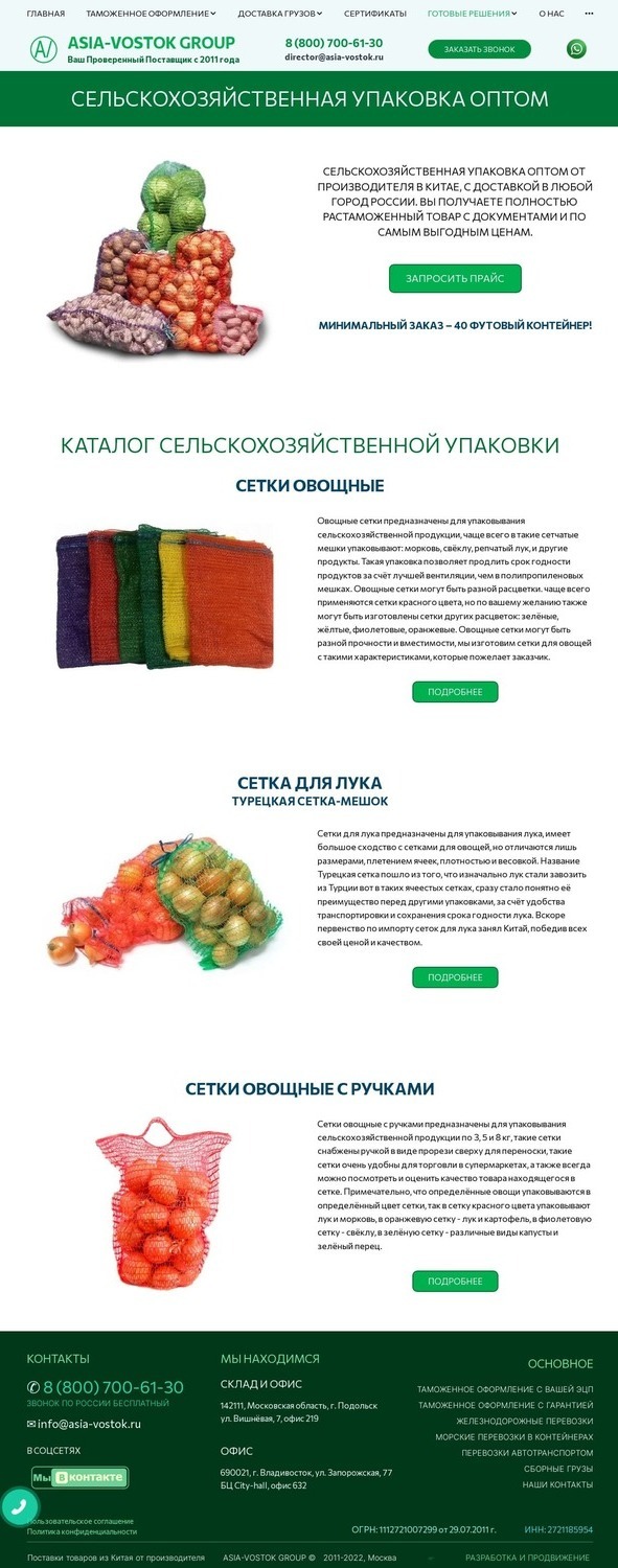 Доработка страницы "Сельскохозяйственная упаковка оптом" сайта компании Asia-Vostok Group